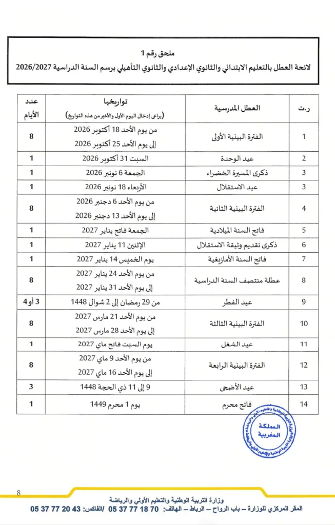 لائحة العطل المدرسية بالمغرب لموسم 2026-2027 1 لائحة العطل المدرسية بالمغرب لموسم 2026-2027